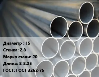 Труба водогазопроводная ВГП 15 s=2.8 Сталь: 20 L=8-8.25 ГОСТ: ГОСТ 3262-75